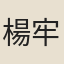 楊牢