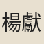 楊獻民