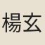楊玄一