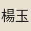 楊玉香