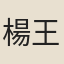 楊王休