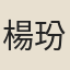 楊玢