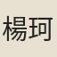 楊珂