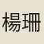 楊珊珊