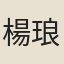 楊琅樹