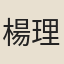 楊理