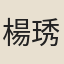 楊琇