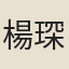 楊琛