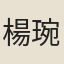 楊琬