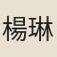 楊琳