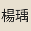 楊瑀