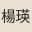 楊瑛昶