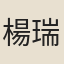 楊瑞