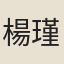 楊瑾華