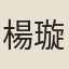 楊璇