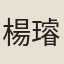 楊璿