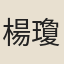楊瓊華