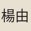 楊由義