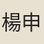 楊申