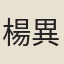 楊異