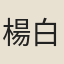 楊白元