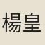 楊皇后