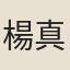 楊真人