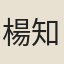 楊知新
