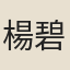 楊碧