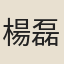 楊磊