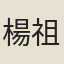 楊祖堯