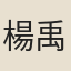 楊禹珪