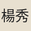 楊秀先