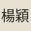 楊穎士