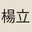 楊立齋
