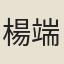 楊端本
