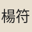 楊符