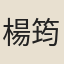 楊筠