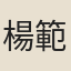 楊範
