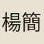 楊簡