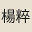 楊粹