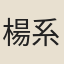楊系