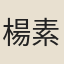 楊素蘊