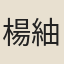 楊紬林