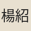 楊紹基