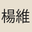 楊維坤