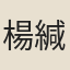楊緘