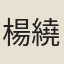 楊繞善