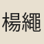 楊繩武
