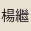 楊繼端
